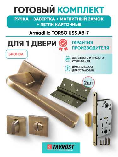 Комплект: Ручки Armadillo TORSO USS AB-7+Завертка+Магнитный замок и Петли Fuaro/бронза