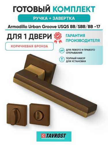 Ручка дверная межкомнатная Armadillo K.USQ52.GROOVE BB/SBB-17 коричневая бронза/мат.кор.бронза с Заверткой BK6.K.USQ52 BB-17