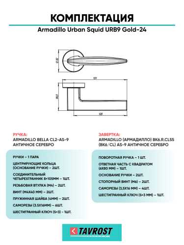 Комплект: Ручки Armadillo Urban Squid URB9 Gold-24 + Завертка BK6.R.URB52 GOLD-24 золото 24К
