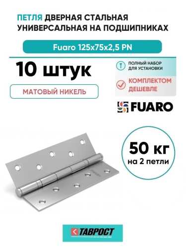 Комплект 10 шт. - Петля Fuaro (Фуаро) универсальная IN5200U SN (2BB 125x75x2,5) мат. никель