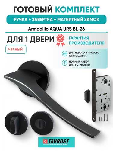 Ручка дверная межкомнатная Armadillo R.URS52.AQUA BL-26 черный с Заверткой, Магнитным замком Fuaro
