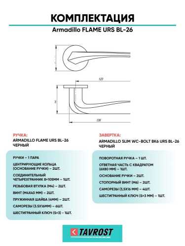Ручка дверная межкомнатная Armadillo R.URS52.FLAME BL-26 черный с Заверткой BK6.R.URS52 BL-26