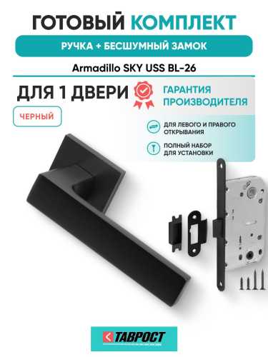 Ручка дверная межкомнатная Armadillo K.USS52.SKY BL-26 черный с Бесшумным замком Fuaro