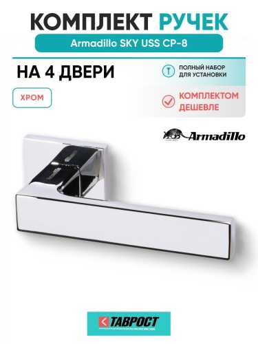 Комплект на 4 двери - Ручка дверная межкомнатная Armadillo K.USS52.SKY CP-8 хром