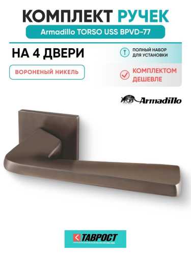Комплект на 4 двери - Ручка дверная межкомнатная Armadillo K.USS52.TORSO BPVD-77 вороненый никель