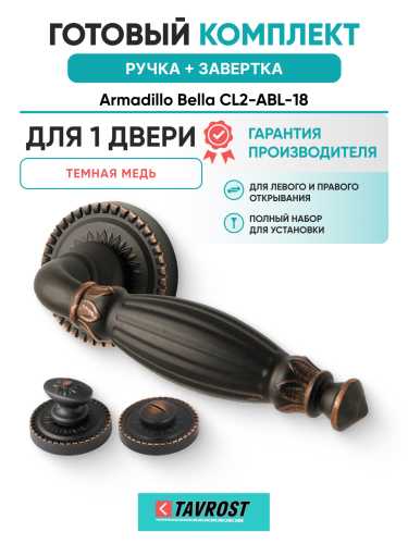 Комплект: Ручки Armadillo Bella CL2-ABL-18 + Завертка BK6.R.CL55 ABL-18/ темная медь