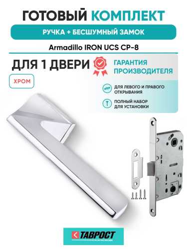 Ручка дверная межкомнатная Armadillo K.UCS36.IRON СР-8 хром с Бесшумным замком Fuaro