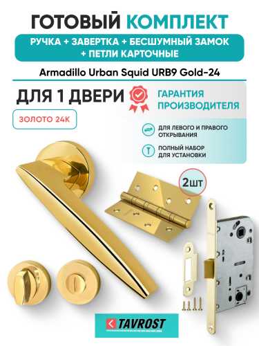 Комплект: Ручки Armadillo Urban Squid URB9 Gold-24+Завертка+Бесшумный замок и Петли Fuaro/золото 24К