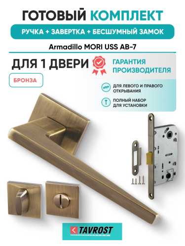 Комплект: Ручки Armadillo MORI USS AB-7+Завертка+Бесшумный замок Fuaro/бронза