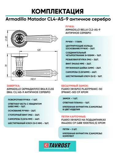 Комплект: Ручки Armadillo Matador CL4-AS-9+Завертка+Бесшумный замок и Петли Fuaro/античное серебро