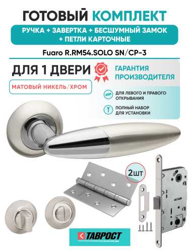 Ручка дверная Fuaro (Фуаро) межкомнатная R.RM54.SOLO (SOLO RM) SN/CP-3 матовый никель/хром  Набор 5