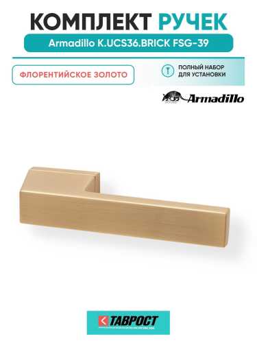 Ручка дверная межкомнатная Armadillo K.UCS36.BRICK (BRICK UCS) FSG-39 флорентийское золото