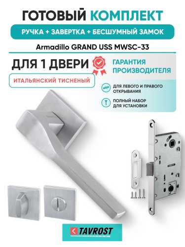 Ручка дверная межкомнатная Armadillo K.USS52.GRAND MWSC-33 итальянский тисненый с Заверткой, Бесшумным замком Fuaro