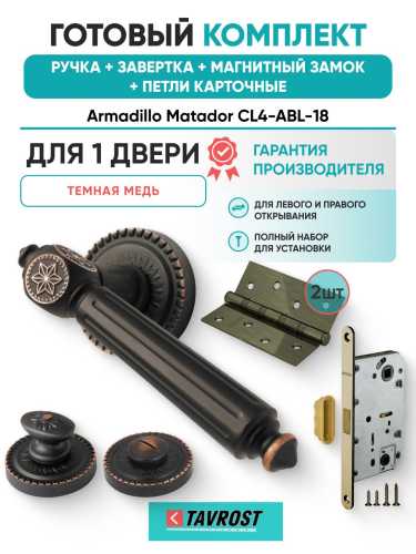Ручка дверная межкомнатная Armadillo R.CL55.Matador ABL-18 темная медь с Заверткой, Магнитным замком Fuaro и Петлями Fuaro