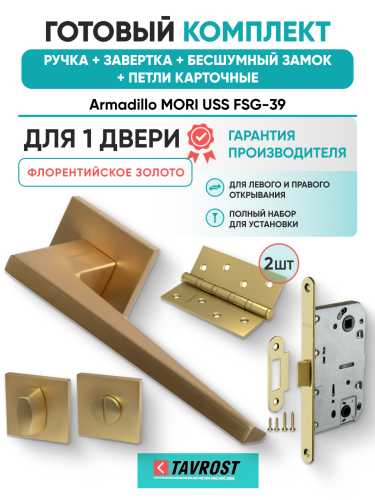 Комплект: Ручки Armadillo MORI USS FSG-39+Завертка+Бесшумн замок и Петли Fuaro/флорентийское золото