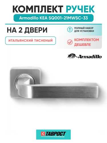 Комплект на 2 двери - Ручка дверная межкомнатная Armadillo K.SQ52.KEA MWSC-33 итальянский тисненый