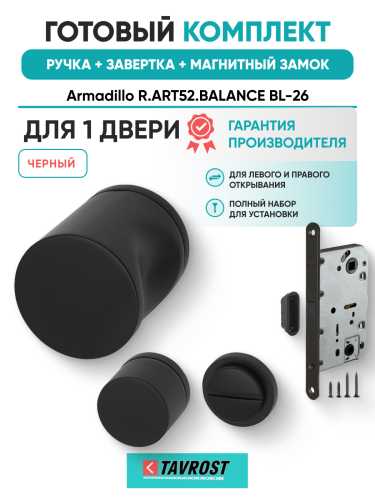 Комплект: Ручки Armadillo R.ART52.BALANCE BL-26+Завертка+Магнитный замок Fuaro/черный