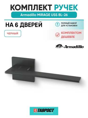 Комплект на 6 дверей - Ручка дверная межкомнатная Armadillo K.USS52.MIRAGE BL-26 черный