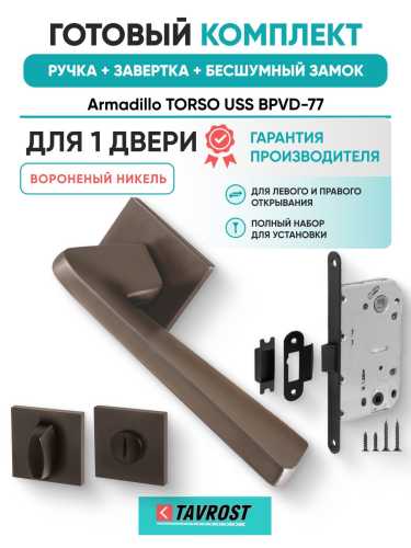 Ручка дверная межкомнатная Armadillo K.USS52.TORSO BPVD-77 вороненый никель с Заверткой, Бесшумным замком Fuaro