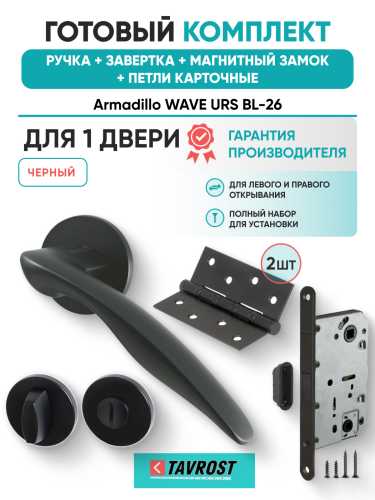 Комплект: Ручки Armadillo WAVE URS BL-26+Завертка+Магнитный замок и Петли Fuaro/черный