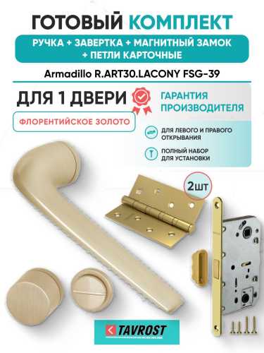Ручка дверная межкомнатная Armadillo R.ART30.LACONY FSG-39 флорентийское золото с Заверткой, Магнитным замком Fuaro и Петлями Fuaro