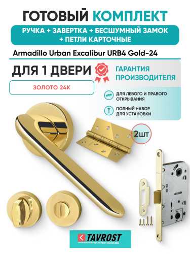 Комплект: Ручки Armadillo Urban Excalibur URB4 Gold-24+Завертка+Бесшумн замок и Петли Fuaro/золото 24К