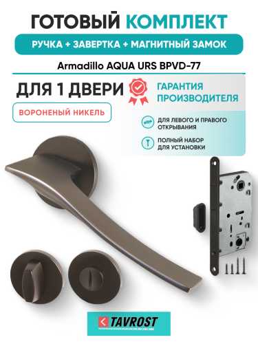 Комплект: Ручки Armadillo AQUA URS BPVD-77+Завертка+Магнитный замок Fuaro/вороненый никель