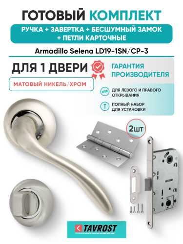 Комплект: Ручки Armadillo Selena LD19-1SN/CP-3+Завертка+Бесшумн замок и Петли Fuaro/матов никель/хром