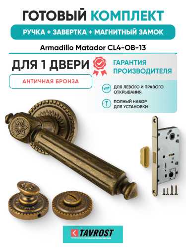 Комплект: Ручки Armadillo Matador CL4-OB-13+Завертка+Магнитный замок Fuaro/античная бронза