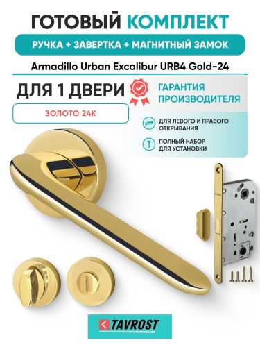 Ручка дверная межкомнатная Armadillo R.URB52.EXCALIBUR Gold-24 золото 24К с Заверткой, Магнитным замком Fuaro