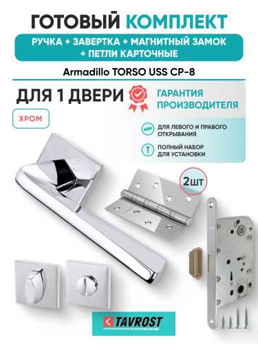 Комплект: Ручки Armadillo TORSO USS CP-8+Завертка+Магнитный замок и Петли Fuaro/хром