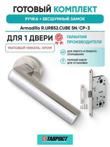 Ручка дверная межкомнатная Armadillo R.URB52.CUBE SN/CP-3 матовый никель/хром с Бесшумным замком Fuaro