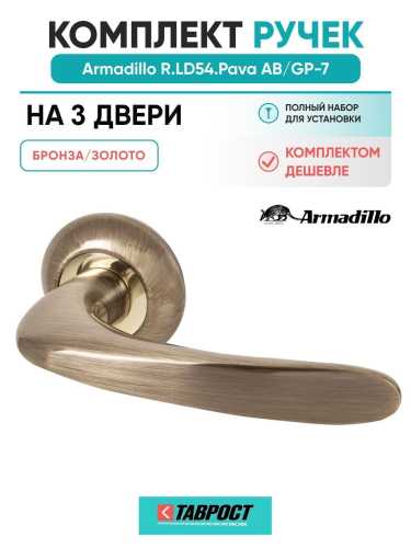 Комплект на 3 двери - Ручка дверная межкомнатная Armadillo R.LD54.Pava AB/GP-7 бронза/золото