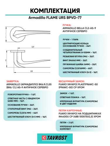 Комплект: Ручки Armadillo FLAME URS BPVD-77+Завертка+Бесшумный замок и Петли Fuaro/вороненый никель