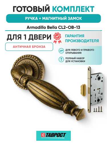 Ручка дверная межкомнатная Armadillo R.CL55.Bella OB-13 античная бронза с Магнитным замком Fuaro