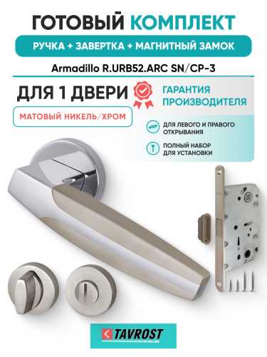 Комплект: Ручки Armadillo R.URB52.ARC N/CP-3+Завертка+Магнитный замок Fuaro/матовый никель/хром