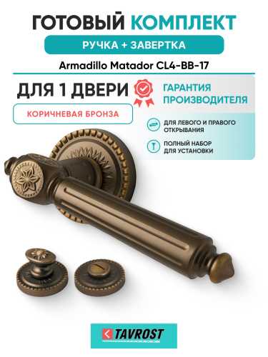 Комплект: Ручки Armadillo Matador CL4-BB-17 + Завертка BK6.R.CL55 BB-17 коричневая бронза