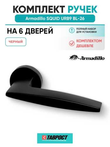 Комплект на 6 дверей - Ручка дверная межкомнатная Armadillo R.URB52.SQUID BL-26 черный