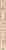 Плитка керамическая Kerama Marazzi Вирджилиано обрезной BR142\11104R бордюр 7,2х60