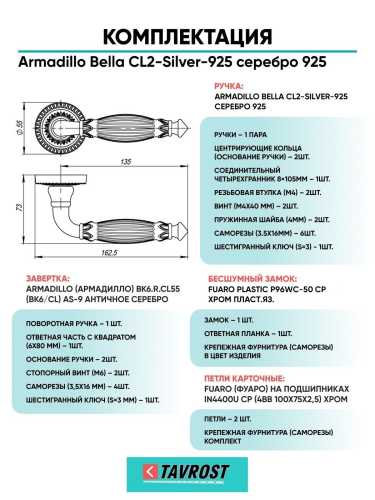 Ручка дверная межкомнатная Armadillo R.CL55.Bella SILVER-925 серебро 925 с Заверткой, Бесшумным замком Fuaro и Петлями Fuaro