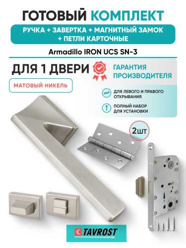 Комплект: Ручки Armadillo IRON UCS SN-3+Завертка+Магнитный замок и Петли Fuaro/матовый никель
