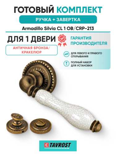 Комплект: Ручки Armadillo Silvia CL 1 OB/CRP-213 + Завертка BK6.R.CL55 OB-13 / античная бронза