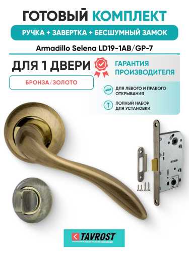 Ручка дверная межкомнатная Armadillo R.LD54.Selena AB/GP-7 бронза/золото с Заверткой, Бесшумным замком Fuaro