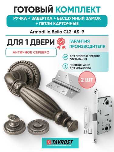 Ручка дверная межкомнатная Armadillo R.CL55.Bella AS-9 античное серебро с Заверткой, Бесшумный замок и Петли