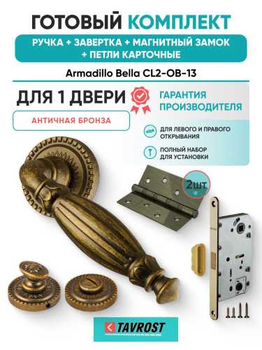 Ручка дверная межкомнатная Armadillo R.CL55.Bella OB-13 античная бронза с Заверткой, Магнитным замком Fuaro и Петлями Fuaro