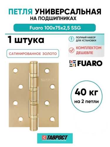 Петля универсальная Fuaro (Фуаро) IN4400U SSG (4BB 100x75x2,5) сатинированное золото
