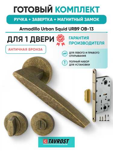 Комплект: Ручки Armadillo Urban Squid URB9 ОВ-13+Завертка+Магнитный замок Fuaro/античная бронза