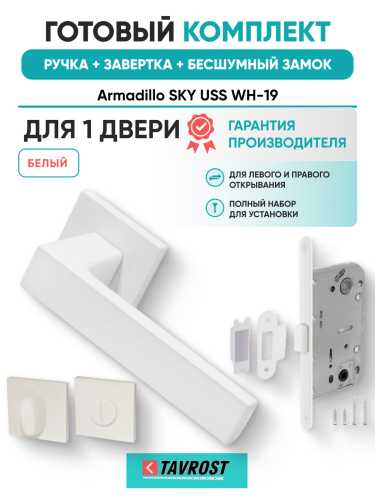 Комплект: Ручки Armadillo SKY USS WH-19+Завертка+Бесшумный замок Fuaro/белый