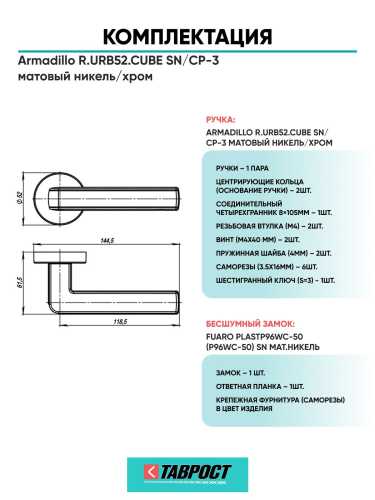 Ручка дверная межкомнатная Armadillo R.URB52.CUBE SN/CP-3 матовый никель/хром с Бесшумным замком Fuaro