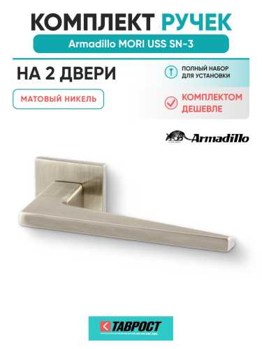 Комплект на 2 двери - Ручка дверная межкомнатная Armadillo K.USS52.MORI SN-3 матовый никель